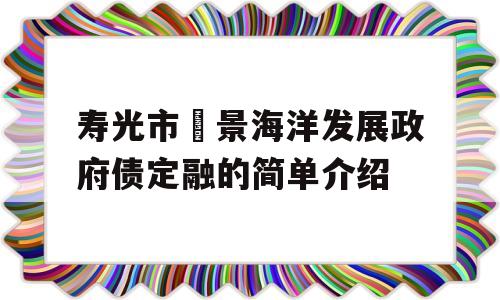 寿光市昇景海洋发展政府债定融的简单介绍