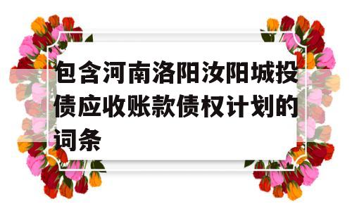 包含河南洛阳汝阳城投债应收账款债权计划的词条