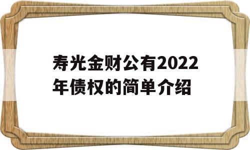 寿光金财公有2022年债权的简单介绍