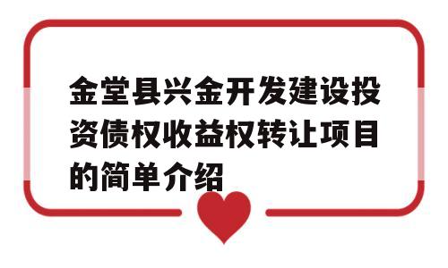 金堂县兴金开发建设投资债权收益权转让项目的简单介绍