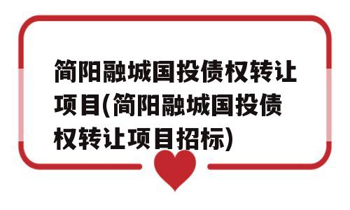 简阳融城国投债权转让项目(简阳融城国投债权转让项目招标)