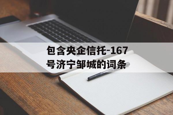 包含央企信托-167号济宁邹城的词条