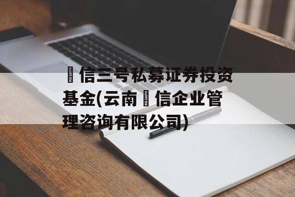 璟信三号私募证券投资基金(云南璟信企业管理咨询有限公司)