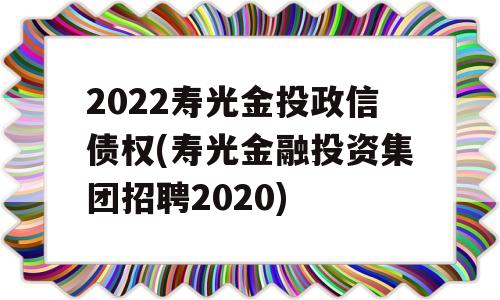 2022寿光金投政信债权(寿光金融投资集团招聘2020)