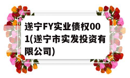 遂宁FY实业债权001(遂宁市实发投资有限公司)