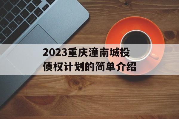 2023重庆潼南城投债权计划的简单介绍