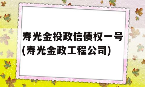 寿光金投政信债权一号(寿光金政工程公司)