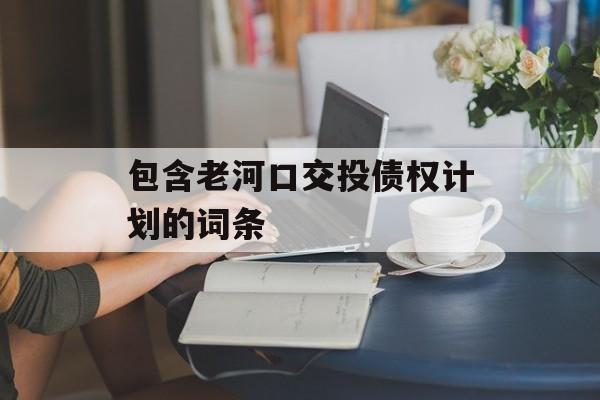 包含老河口交投债权计划的词条