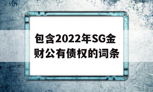 包含2022年SG金财公有债权的词条