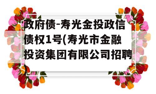 政府债-寿光金投政信债权1号(寿光市金融投资集团有限公司招聘)