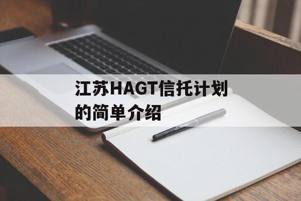 江苏HAGT信托计划的简单介绍