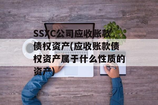 SSXC公司应收账款债权资产(应收账款债权资产属于什么性质的资产)