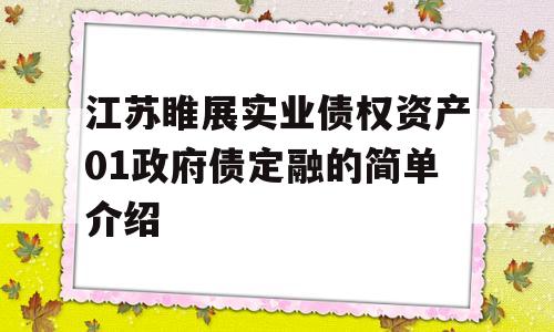 江苏睢展实业债权资产01政府债定融的简单介绍