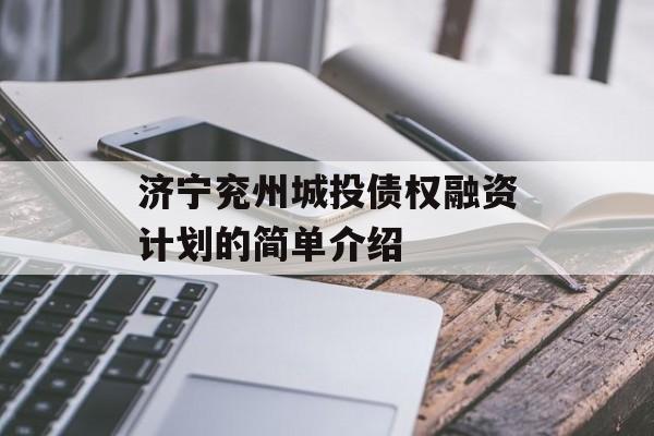 济宁兖州城投债权融资计划的简单介绍