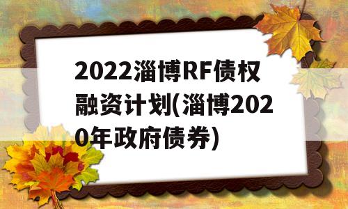 2022淄博RF债权融资计划(淄博2020年政府债券)