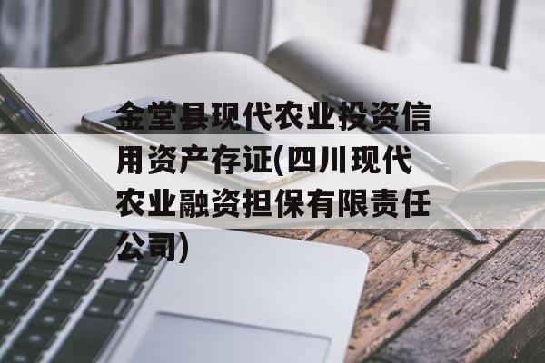 金堂县现代农业投资信用资产存证(四川现代农业融资担保有限责任公司)