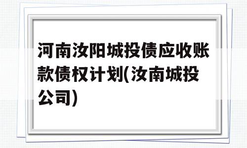 河南汝阳城投债应收账款债权计划(汝南城投公司)