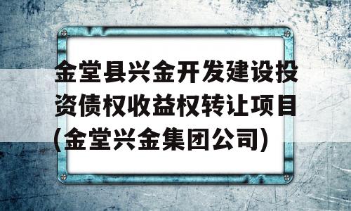 金堂县兴金开发建设投资债权收益权转让项目(金堂兴金集团公司)