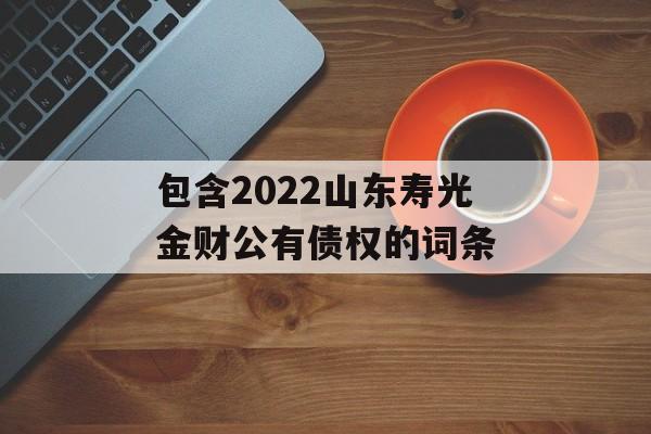 包含2022山东寿光金财公有债权的词条