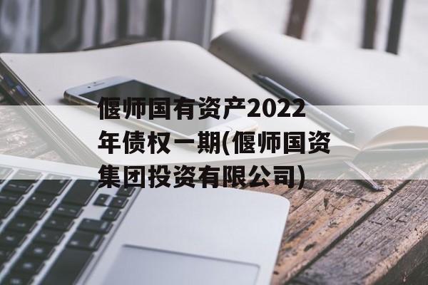 偃师国有资产2022年债权一期(偃师国资集团投资有限公司)