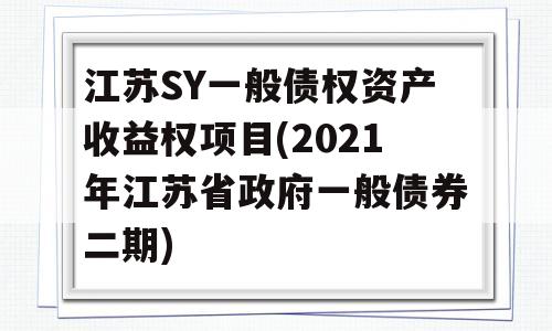 江苏SY一般债权资产收益权项目(2021年江苏省政府一般债券二期)