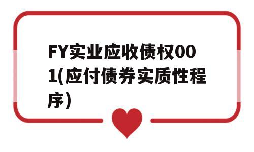 FY实业应收债权001(应付债券实质性程序)