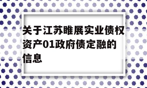 关于江苏睢展实业债权资产01政府债定融的信息