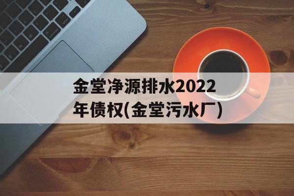 金堂净源排水2022年债权(金堂污水厂)