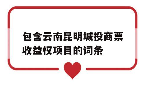 包含云南昆明城投商票收益权项目的词条