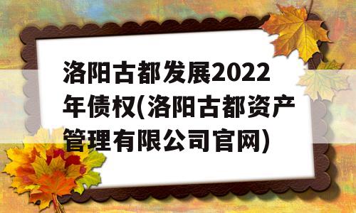 洛阳古都发展2022年债权(洛阳古都资产管理有限公司官网)