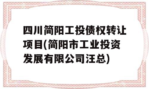 四川简阳工投债权转让项目(简阳市工业投资发展有限公司汪总)