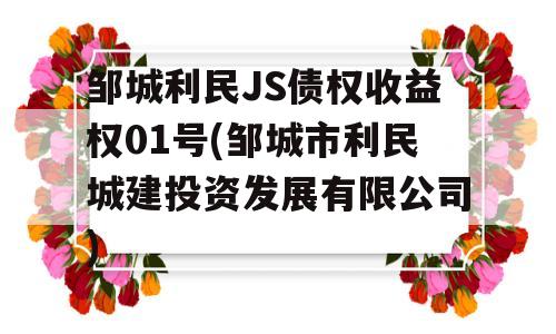 邹城利民JS债权收益权01号(邹城市利民城建投资发展有限公司)