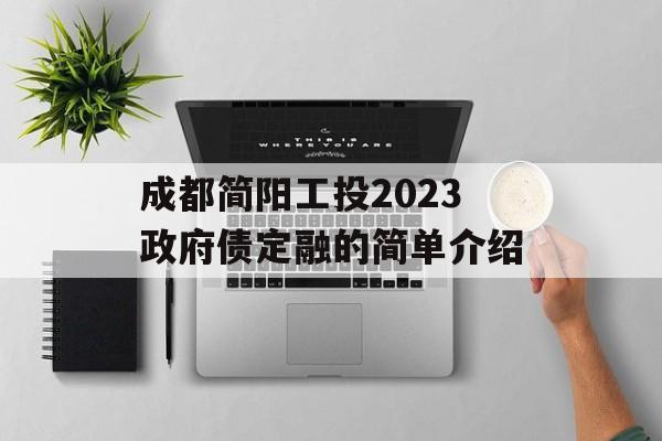 成都简阳工投2023政府债定融的简单介绍