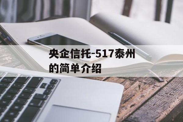 央企信托-517泰州的简单介绍