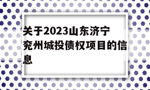 关于2023山东济宁兖州城投债权项目的信息