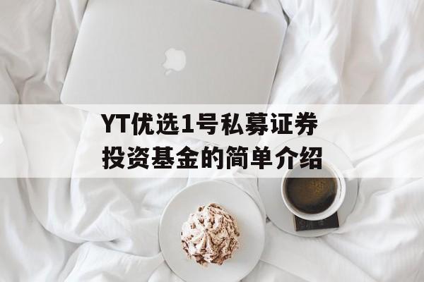 YT优选1号私募证券投资基金的简单介绍