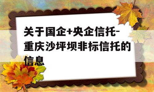 关于国企+央企信托-重庆沙坪坝非标信托的信息