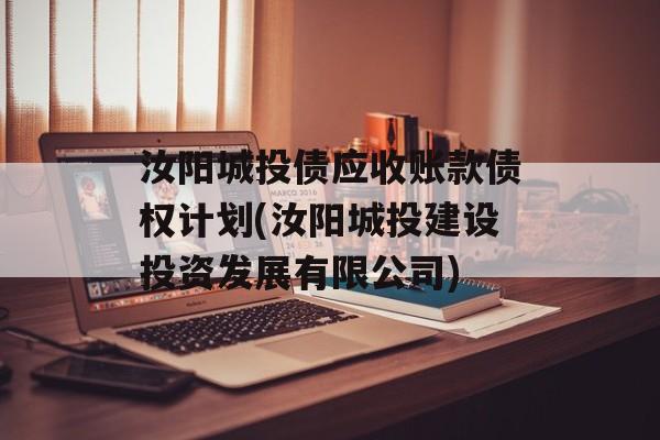 汝阳城投债应收账款债权计划(汝阳城投建设投资发展有限公司)