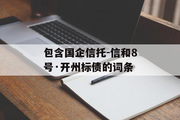 包含国企信托-信和8号·开州标债的词条