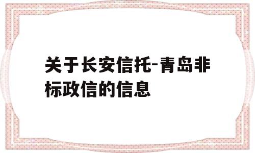 关于长安信托-青岛非标政信的信息