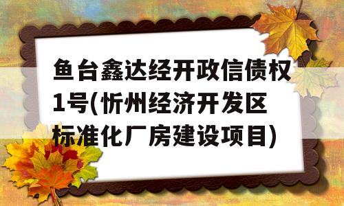 鱼台鑫达经开政信债权1号(忻州经济开发区标准化厂房建设项目)