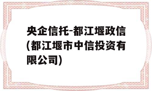 央企信托-都江堰政信(都江堰市中信投资有限公司)