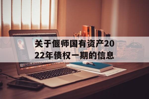 关于偃师国有资产2022年债权一期的信息