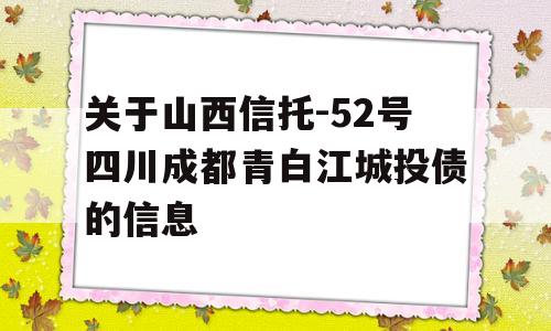 关于山西信托-52号四川成都青白江城投债的信息