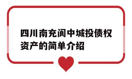 四川南充阆中城投债权资产的简单介绍