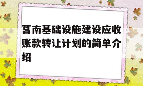 莒南基础设施建设应收账款转让计划的简单介绍