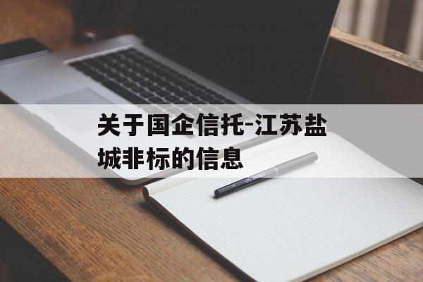 关于国企信托-江苏盐城非标的信息