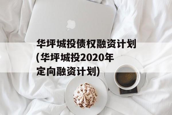 华坪城投债权融资计划(华坪城投2020年定向融资计划)