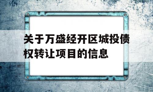 关于万盛经开区城投债权转让项目的信息