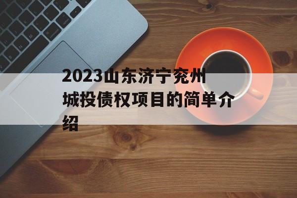 2023山东济宁兖州城投债权项目的简单介绍